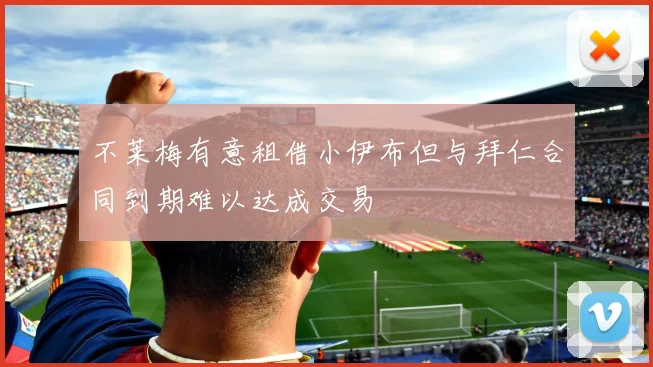 不莱梅有意租借小伊布但与拜仁合同到期难以达成交易