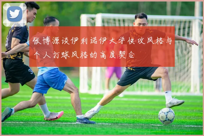 张博源谈伊利诺伊大学快攻风格与个人打球风格的高度契合