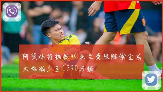 阿莫林将执教AC米兰曼联赔偿金或大幅减少至1590万镑