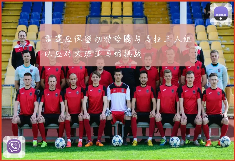 雷霆应保留切特哈腾与马拉三人组以应对文班亚马的挑战